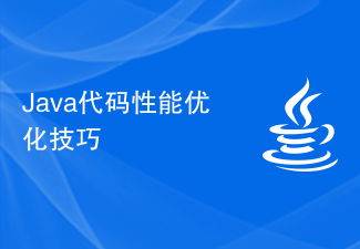 Java代码性能优化技巧