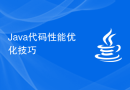 Java代码性能优化技巧