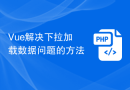 Vue解决下拉加载数据问题的方法