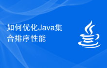如何優(yōu)化Java集合排序性能