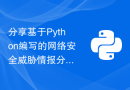 分享基于Python编写的网络安全威胁情报分析技巧