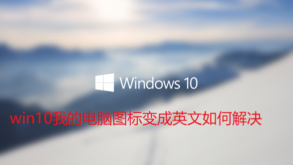 Lösen Sie das Problem der englischen Anzeige von Win10-Computersymbolen