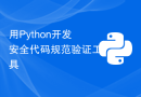 用Python开发安全代码规范验证工具