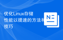 优化Linux存储性能以提速的方法和技巧