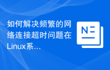 如何解决频繁的网络连接超时问题在Linux系统中