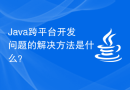 Java跨平台开发问题的解决方法是什么？