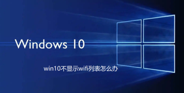 win10无法显示wifi列表怎办