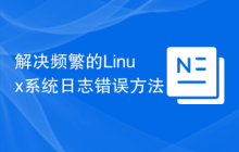 解决频繁的Linux系统日志错误方法