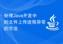处理Java开发中的文件上传进程异常的方法