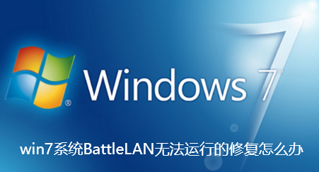 win7系统BattleLAN无法运行的修复怎么办