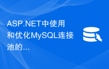 ASP.NET中使用和优化MySQL连接池的事务性能