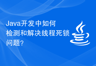 Java开发中如何检测和解决线程死锁问题？