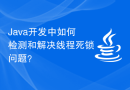 Java开发中如何检测和解决线程死锁问题？