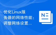 优化Linux服务器的网络性能：调整网络设置与参数