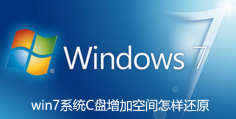 如何恢复Win7系统C盘的空间？