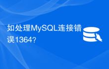 如处理MySQL连接错误1364？