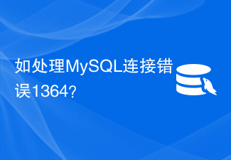 Comment gérer l'erreur de connexion MySQL 1364 ?
