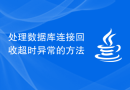 处理数据库连接回收超时异常的方法