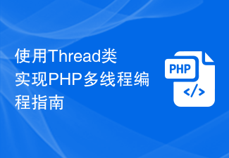 A guide to implementing PHP multi-threaded programming using the Thread class