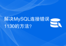 解决MySQL连接错误1130的方法？