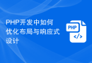 PHP开发中如何优化布局与响应式设计