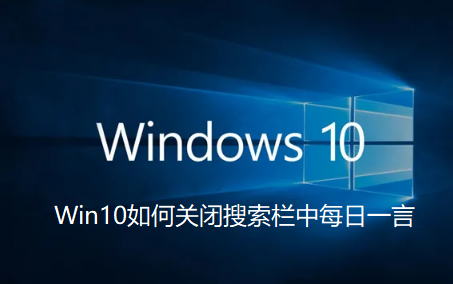 Win10如何關閉搜尋列中每日一言