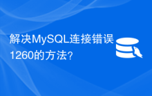 解决MySQL连接错误1260的方法？