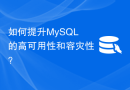 如何提升MySQL的高可用性和容灾性？
