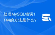 处理MySQL错误1144的方法是什么？