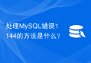 处理MySQL错误1144的方法是什么？