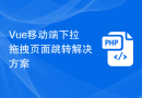 Vue移动端下拉拖拽页面跳转解决方案