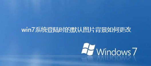 Comment modifier larrière-plan de limage par défaut lors de la connexion au système Win7