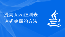 提高Java正则表达式效率的方法