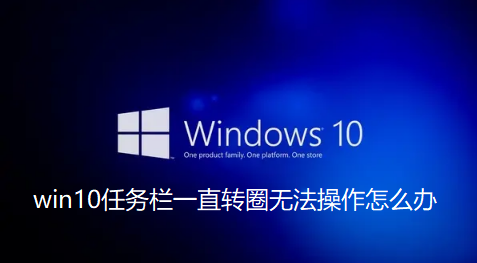 win10工作列卡死，無法操作解決方法？