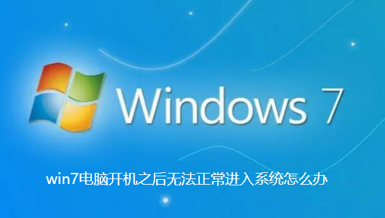 win7电脑开机之后无法正常进入系统怎么办