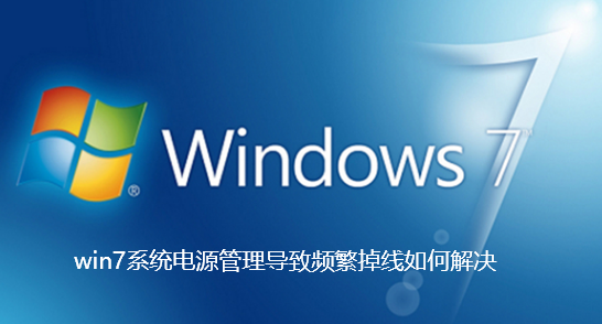 win7系统电源管理导致频繁掉线如何解决