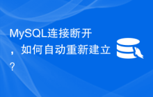MySQL连接断开，如何自动重新建立？