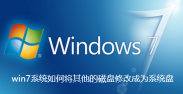 如何将磁盘转化为win7系统盘？