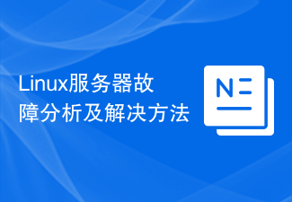 Linux服务器故障分析及解决方法