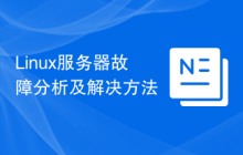Linux服务器故障分析及解决方法