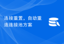 连接重置，自动重连连接池方案
