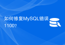 如何修复MySQL错误1100？