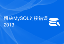 解决MySQL连接错误2013