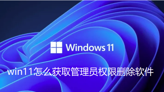 win11怎么获取管理员权限