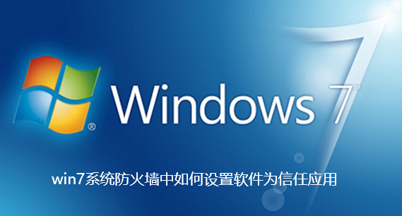 設定win7系統防火牆信任軟體