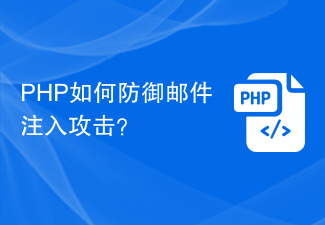 PHP は電子メール インジェクション攻撃をどのように防御しますか?