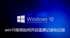 win10系统如开启蓝屏记录