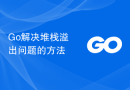 Go解决堆栈溢出问题的方法