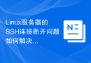 Linux服务器的SSH连接断开问题如何解决？