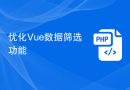 优化Vue数据筛选功能